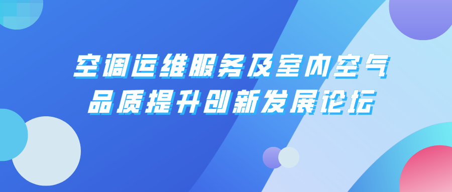 空调运维服务及室内空气品质提升创新发展论坛