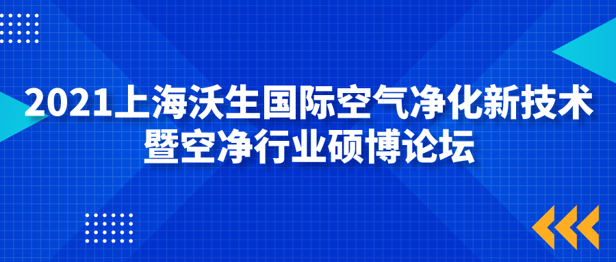 2021上海沃生国际空气净化新技术暨空净行业硕博论坛