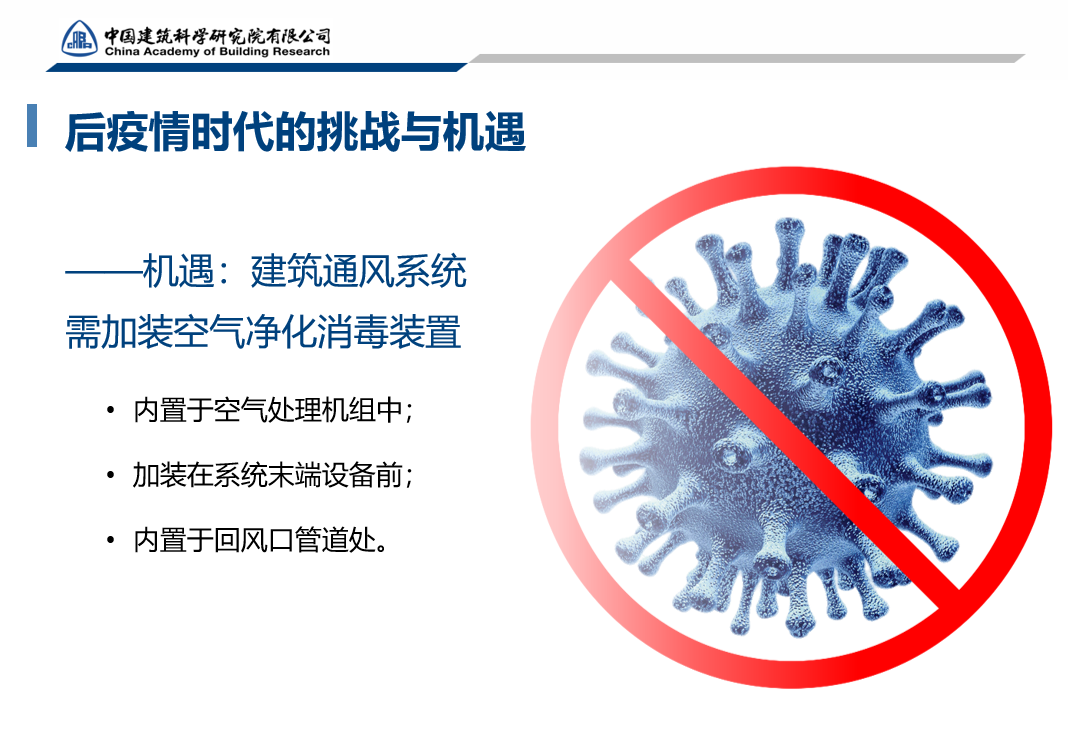 《建筑通风系统用空气净化消毒装置》正式开始实施!-2025第十届上海国际空气环境与净化技术展览会 AIRVENTEC CHINA 2025|工业环境展|室内空气展|空气展 《建筑通风系统用空气净化消毒装置》正式开始实施!-2025第十届上海国际空气环境与净化技术展览会 AIRVENTEC CHINA 2025|工业环境展|室内空气展|空气展