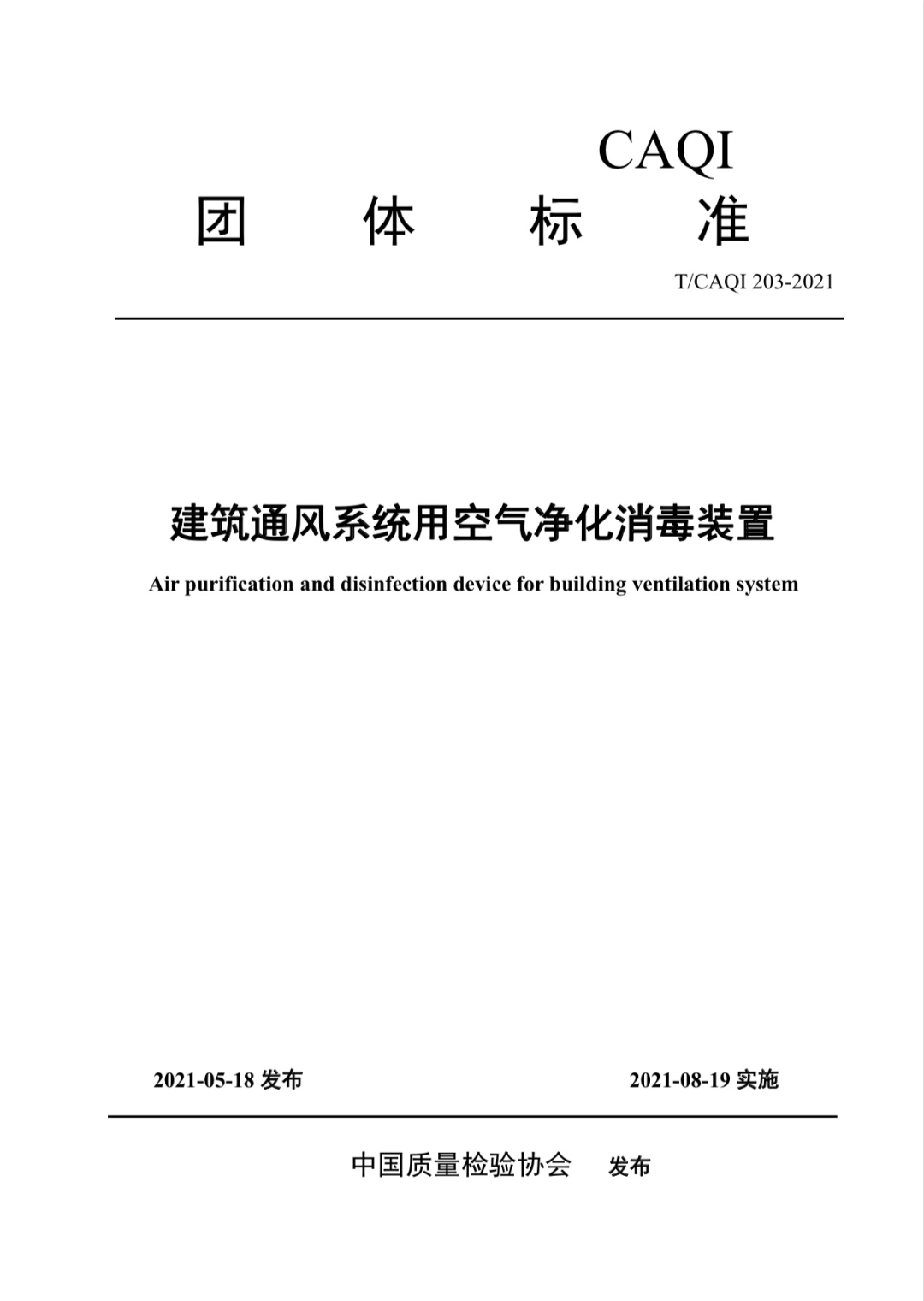 《建筑通风系统用空气净化消毒装置》正式开始实施!-2025第十届上海国际空气环境与净化技术展览会 AIRVENTEC CHINA 2025|工业环境展|室内空气展|空气展 《建筑通风系统用空气净化消毒装置》正式开始实施!-2025第十届上海国际空气环境与净化技术展览会 AIRVENTEC CHINA 2025|工业环境展|室内空气展|空气展