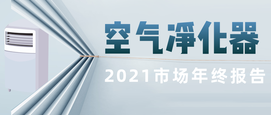 2021中国高端空气净化器消费市场年终报告