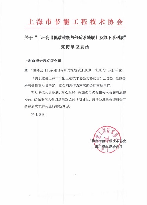 上海市节能工程技术协会成为“2022上海空气新风展”支持单位-2025第十届上海国际空气环境与净化技术展览会 AIRVENTEC CHINA 2025|工业环境展|室内空气展|空气展 上海市节能工程技术协会成为“2022上海空气新风展”支持单位-2025第十届上海国际空气环境与净化技术展览会 AIRVENTEC CHINA 2025|工业环境展|室内空气展|空气展