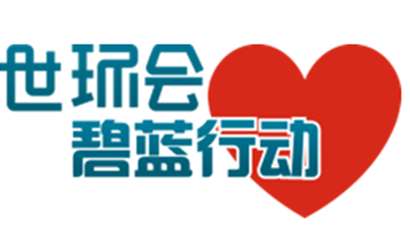 世环会碧蓝行动为爱启动