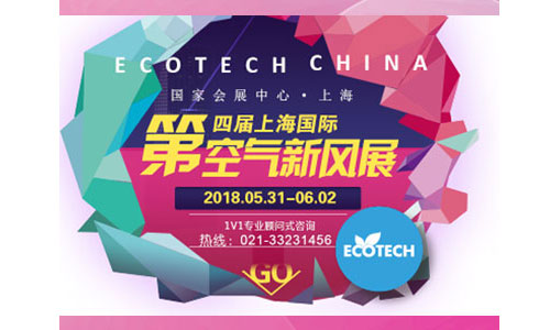 未来空气净化器和新风系统市场将谁主沉浮？                                                           来ecotech china上海国际空气新风展把握行业脉搏