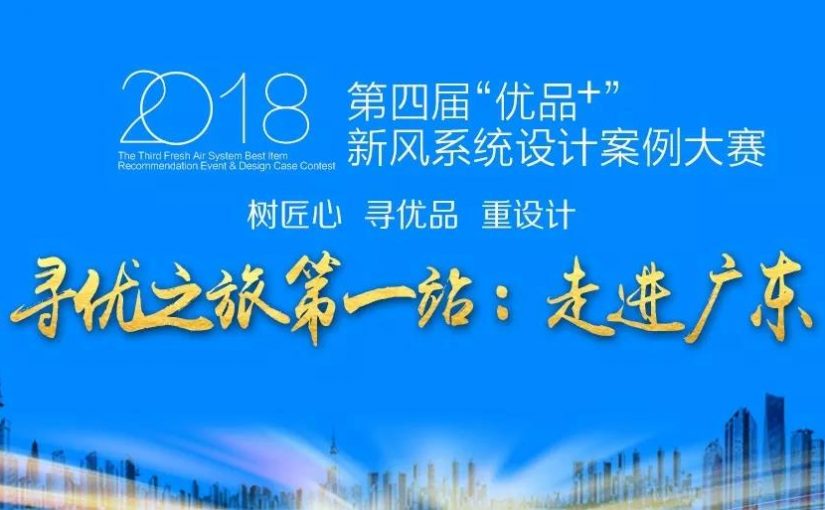 寻优品 行万里 |2018新风系统寻优之旅第一站：走进广东