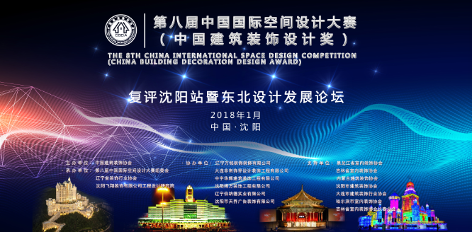 第八届中国国际空间设计大赛复评活动收官沈阳