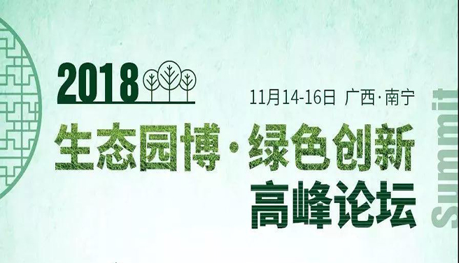 【会议信息】2018生态园博·绿色创新高峰论坛