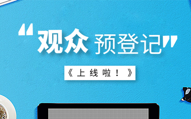 第六届上海国际空气与新风展览会观众预登记正式上线！