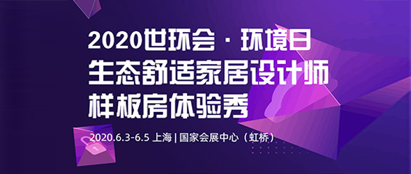 世环会2020·环境日|生态舒适家居设计师样板房体验秀