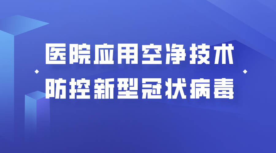 许钟麟、曹国庆发表《医院应用空气净化技术，防控新型冠状病毒》