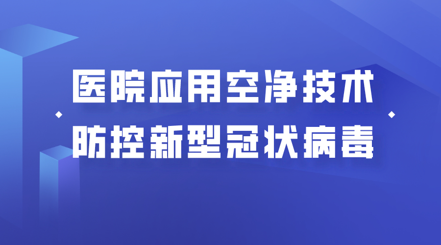 许钟麟、曹国庆发表《医院应用空气净化技术，防控新型冠状病毒》