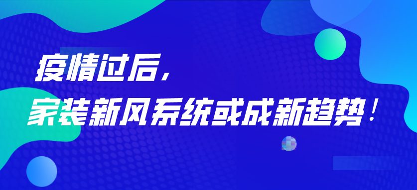 疫情过后，家装新风系统或成新趋势！