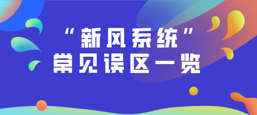 行业知识 | 新风系统常见误区一览！