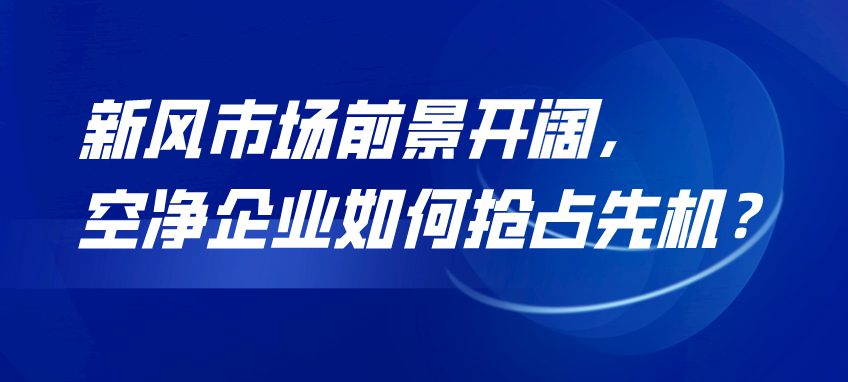 新风市场前景开阔，空净企业如何抢占先机？！