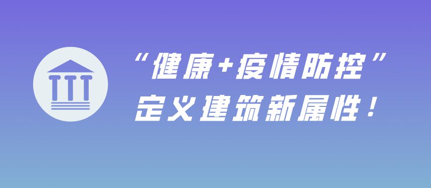 “健康+疫情防控” 定义建筑新属性！