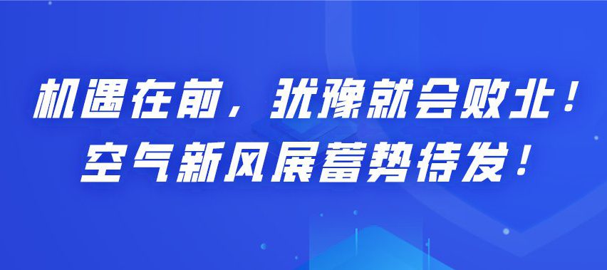 机遇在前，犹豫就会败北！空气新风展蓄势待发！