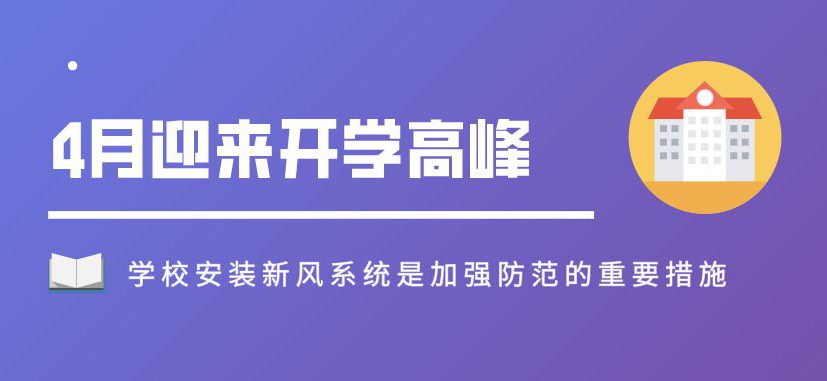 4月迎来开学高峰，学校安装新风系统是加强防范的重要措施！