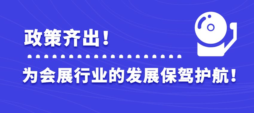 政策齐出，为会展行业的发展保驾护航！