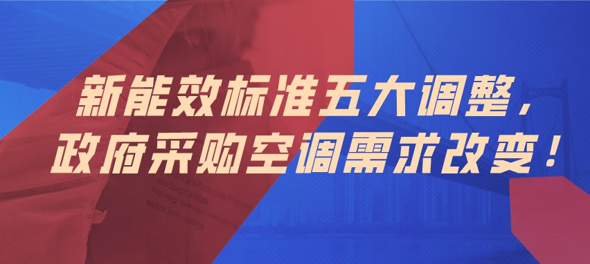 新能效标准五大调整 政府采购需求变化！