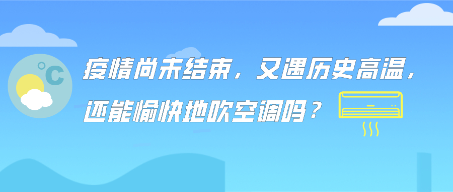 疫情尚未结束，又遇历史高温，还能愉快地吹空调吗？