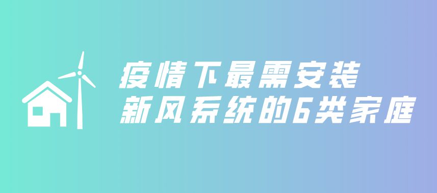 疫情下亟需安装新风系统的6类家庭