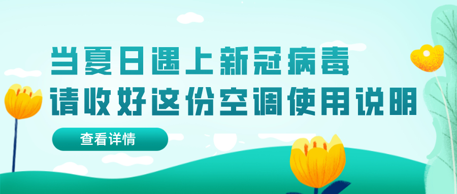 当夏日遇上新冠病毒 请收好这份空调使用说明