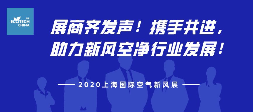 展商齐发声！携手共进，助力2020上海国际空气新风展！