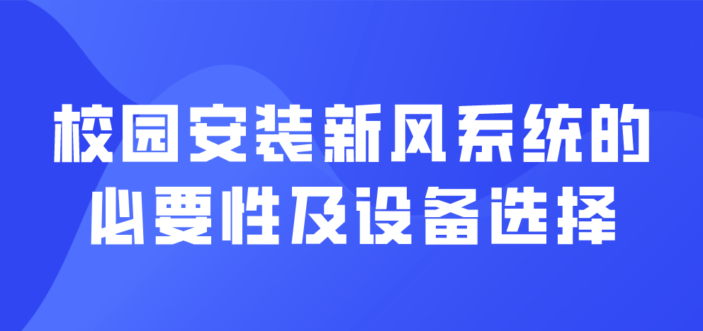 校园安装新风系统的必要性及设备选择