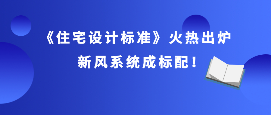 《住宅设计标准》火热出炉，新风系统成标配！