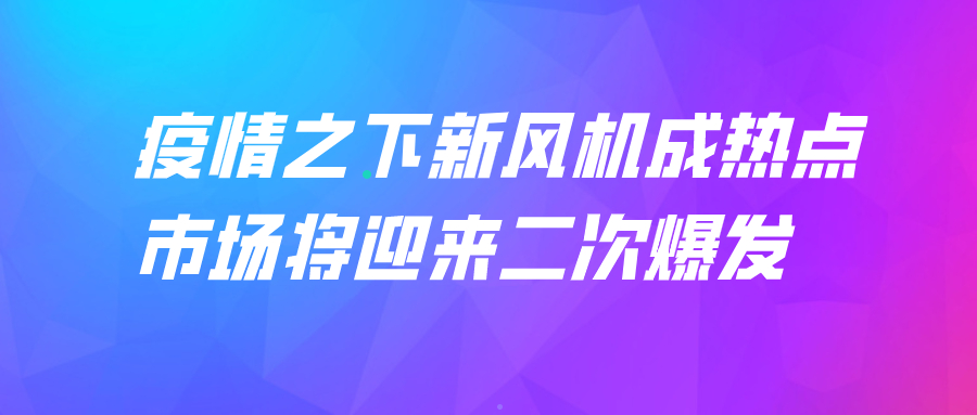 疫情之下新风机成热点 市场将迎来二次爆发