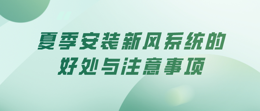 夏季安装新风系统的好处与注意事项