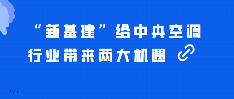 “新基建”，给中央空调行业带来两大机遇！