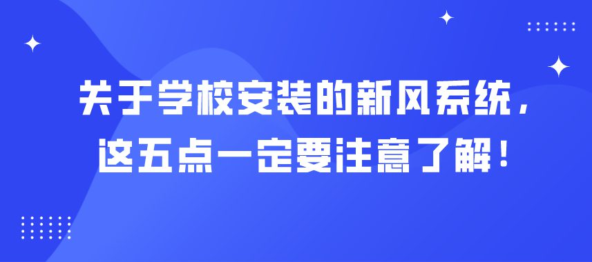关于学校安装的新风系统，这五点一定要注意了解！