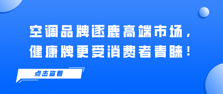 空调品牌逐鹿高端市场，健康牌更受消费者青睐！