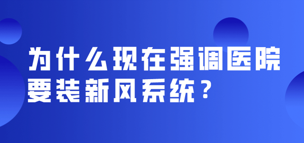 为什么现在强调医院要装新风系统？