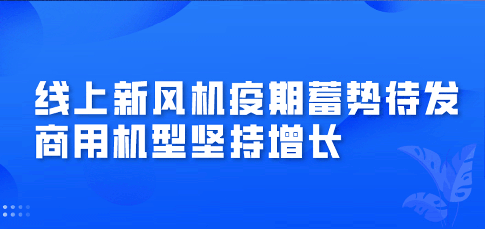 线上新风机疫期蓄势待发，商用机型坚持增长