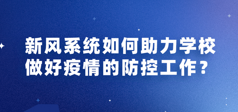 新风系统如何助力学校做好疫情的防控工作