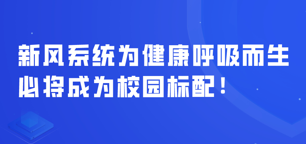 新风系统为健康呼吸而生，必将成为校园标配！