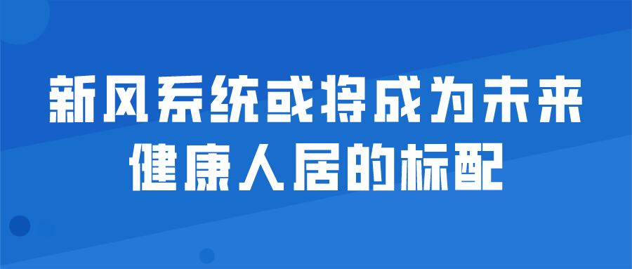 新风系统或将成为未来健康人居的标配