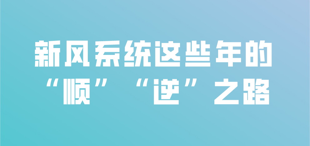 新风系统这些年的“顺”“逆”之路