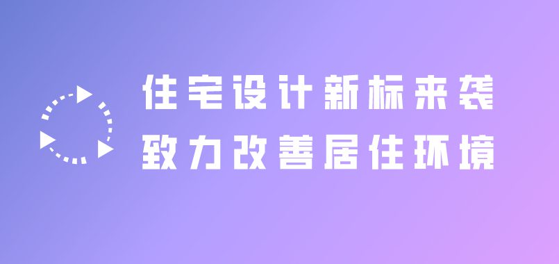 住宅设计新标来袭，致力改善居住环境