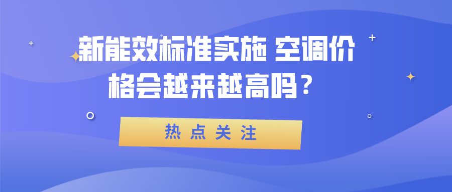 新能效标准实施 空调价格会越来越高吗？