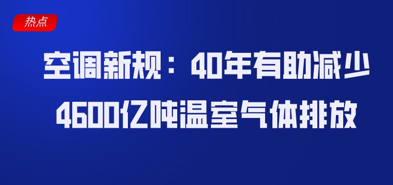 空调新规：40年有助减少4600亿吨温室气体排放