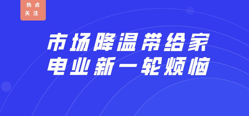 市场降温带给家电业新一轮烦恼