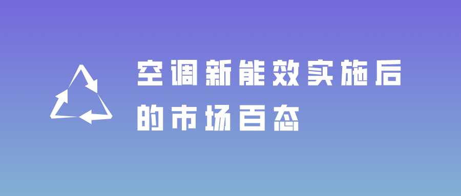 热点关注：空调新能效实施后的市场百态