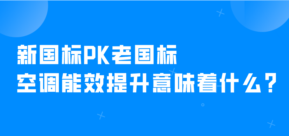 新国标pk老国标 空调能效提升意味着什么?