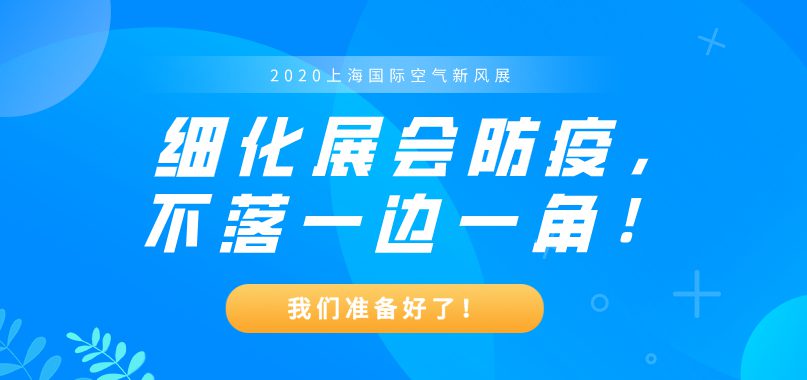 上海国际空气新风展的“n重防护”，让观众安心观展！