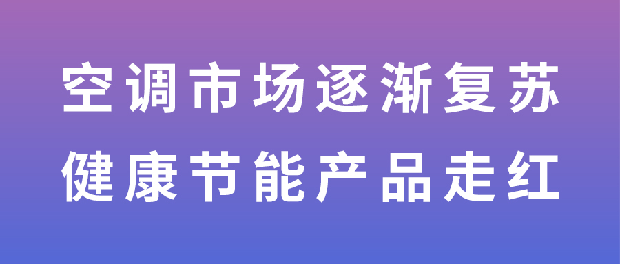 空调市场逐渐复苏 健康节能产品走红