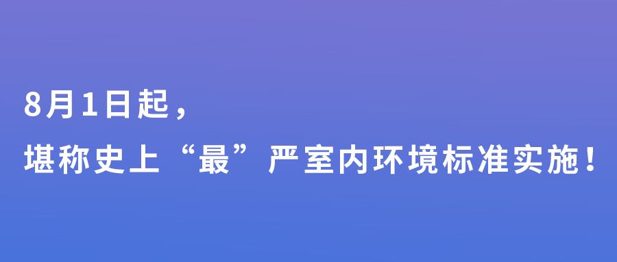 8月1日起，堪称史上“最”严室内环境标准实施！