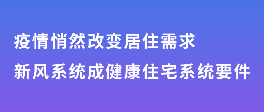 疫情悄然改变居住需求，新风系统成健康住宅系统要件